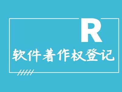 常德著作权登记代理