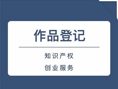 韶关版权登记代理